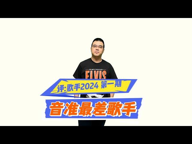 评：歌手2024 音准最差歌手 EP01