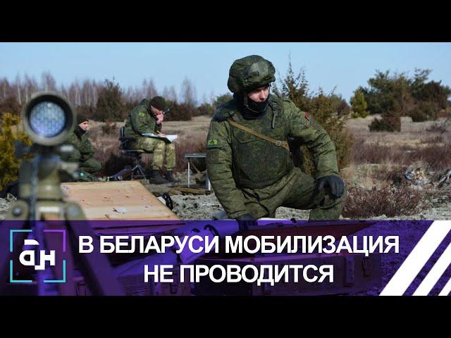 Минобороны: в ВС Беларуси мероприятия по мобилизации не проводятся. Панорама