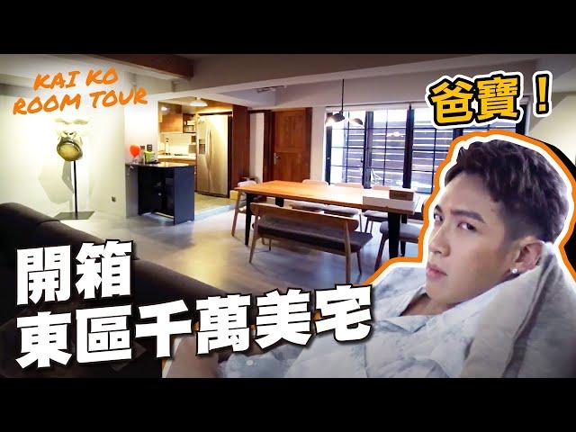 【開箱】柯震東東區千萬藝術宅！超美強迫症的家超像樣品屋｜Kai Ko Room Tour #1