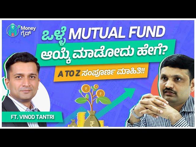 Mutual Funds ಸಂಪೂರ್ಣ ಮಾಹಿತಿ !! | Mutual Funds for Beginners | Money Guide Kannada