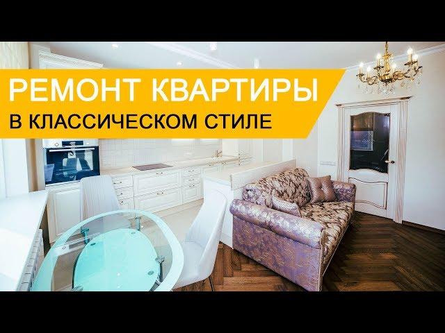 Дизайн интерьера и ремонт квартиры в классическом стиле