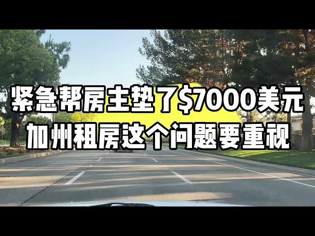 洛杉矶出租房子，紧急帮房主垫了$7000刀，否则房主要付$14000