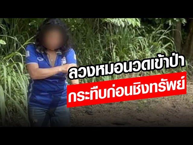 ลวง หมอนวดสาว อ้างมีฝรั่งจ้าง แต่พาขึ้นซาเล้งขี่เข้าป่ามัน กระทืบ-ชิงทรัพย์ : Khaosod - ข่าวสด