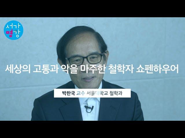 [서가명강] 염세주의 철학자 쇼펜하우어가 바라보는 세상 | 서울대 철학과 박찬국 교수의 쇼펜하우어 강의 ｜현대인을 위한 쇼펜하우어