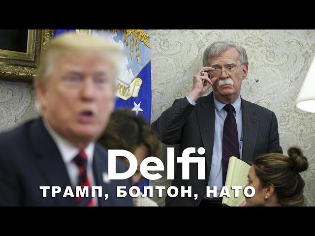 Эфир Delfi  с Джоном Болтоном: угрожает ли безопасности стран Балтии возможная победа Трампа?