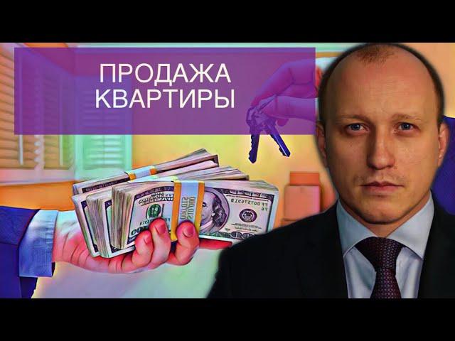 ПРОДАЖА КВАРТИРЫ | СХЕМА СДЕЛКИ, ТИПИЧНЫЕ ОШИБКИ ПРОДАВЦОВ