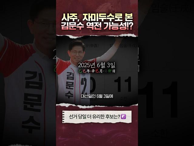 [사주] 김문수, 역전할 수 있을까? ️250529