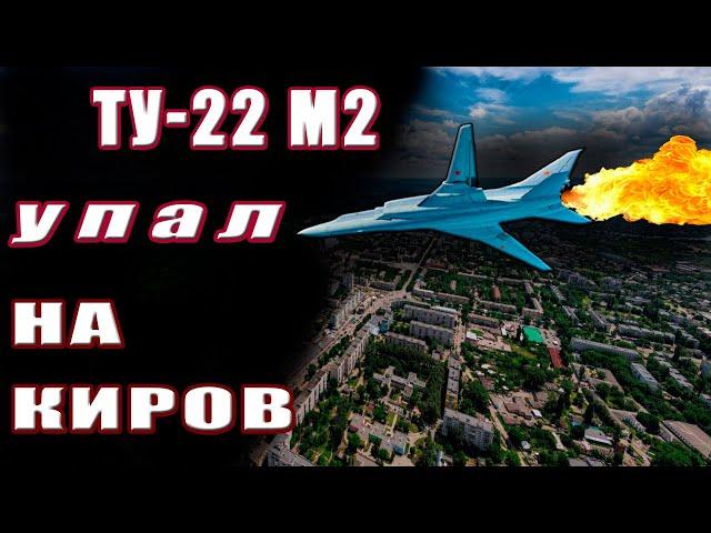 A classified plane crash. The falling of the burning Tu-22m2 plane on Kirov.