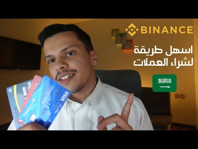 للمبتدئين منصة بينانس | شراء العملات الرقمية بتكوين بالبطاقة + خصم %20