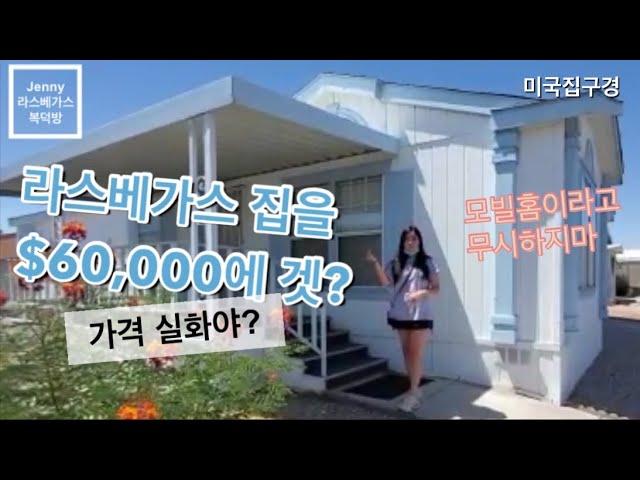 라스베가스 부동산 | 모빌홈 투어 | 미국집구경 | 실제 매물 | Las Vegas | Real Estate | Mobile home virtual tour | $60K