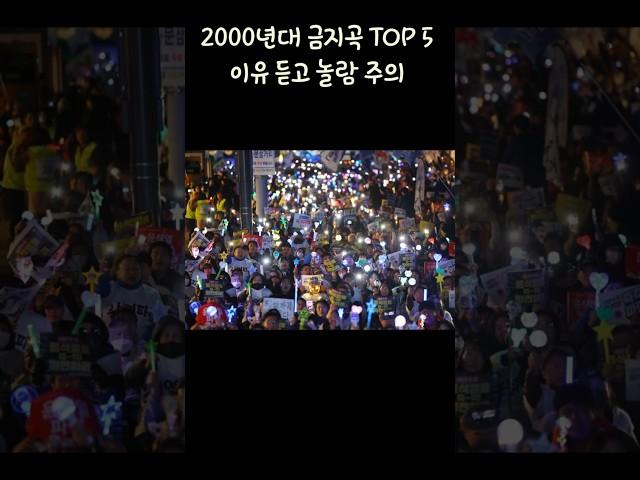 2000년대 금지곡 TOP 5