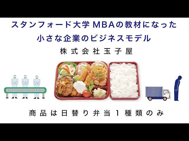 【ビジネスモデル見える化】株式会社玉子屋 商品は日替り弁当１種類のみ！ 小さな企業の戦略構築優良事例 スタンフォード大学MBAの教材になりました