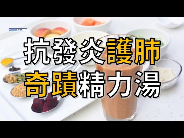 肺癌奇蹟精力湯 | 連中醫師都驚喜的食材 | 健康4.0精華 | 陳月卿 ft. 沈邑穎中醫師