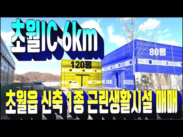 광주시 공장 매매 382.광주시 초월읍 도평리 신축 근생 창고 매매 . 초월IC 6km 인접한 위치 . 1종 근생 소매점 창고 임대 . 부동산도움TV