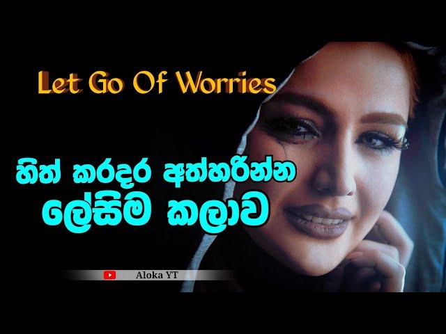 How to let go of worry ? | let go of worries | හිත් කරදර අත්හරිමු | aloka