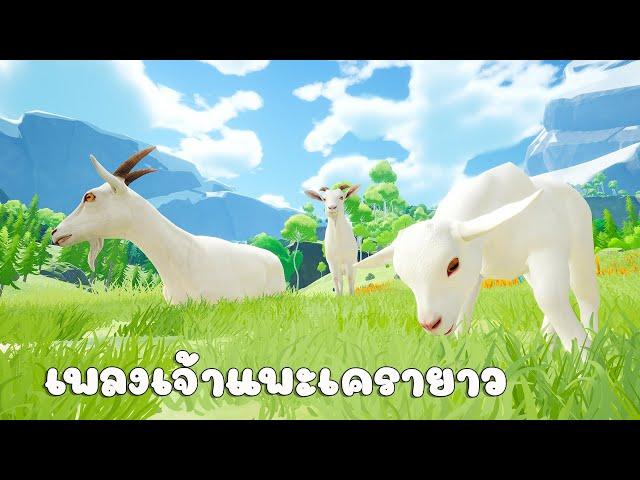 เพลงเจ้าแพะ เครายาว เพลงเด็ก 2565 By KidsMesong