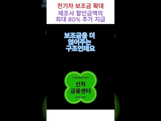 전기차 보조금 확대 지급