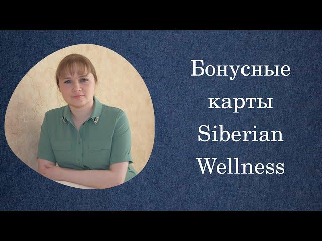 Бонусные карты Siberian Wellness