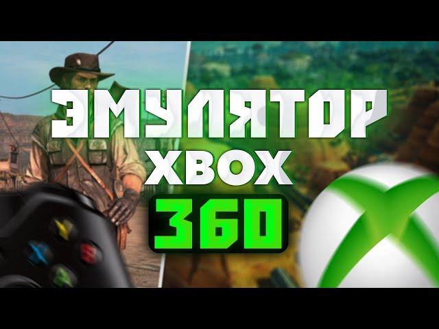 Играй в Xbox 360 на ПК | Гайд на лучший эмулятор Xenia Canary