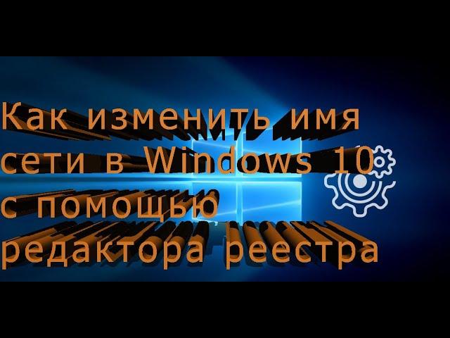 Как изменить имя сети в Windows 10 с помощью редактора реестра