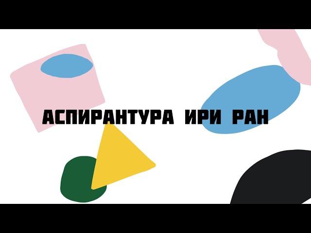 Аспирантура ИРИ РАН