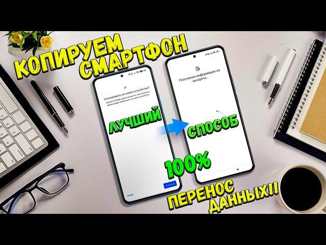 Как перейти на новый телефон, перенос всех данных в Android / копирование телефона способ №1 