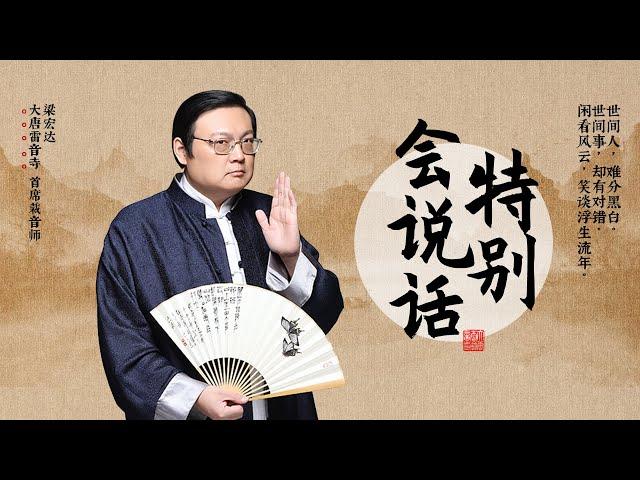 [老梁经典系列] 如何练就令人拍案叫绝的现场反应 | 直播版