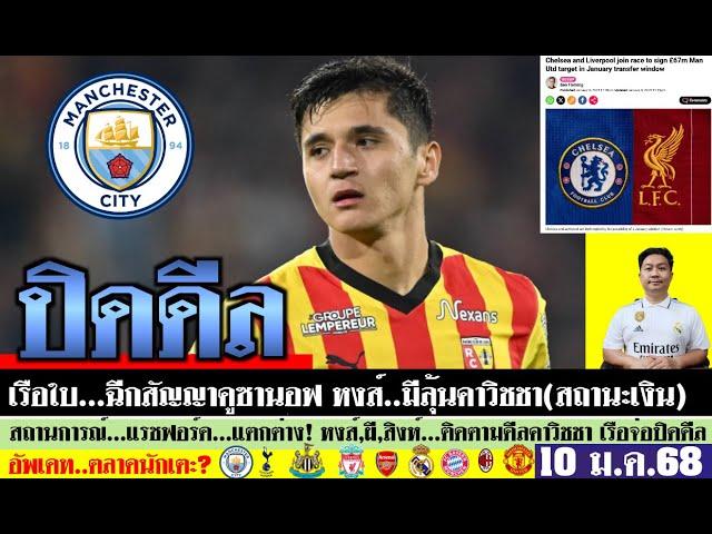 สรุปข่าวการย้ายทีม ล่าสุด 10 ม.ค. 68 เวลา 13.11 น. - จ่อปิดดีลที่2 เรือใบฉีกสัญญาคูซานอฟ คาวิชชา?