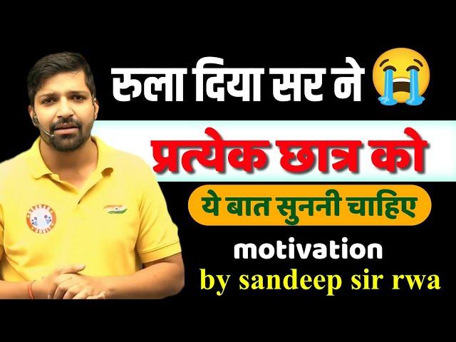 रुला दिया सर ने  | motivation by sandeep sir|  | SSC GD 2025 | #rojgarwithankit  #motivation