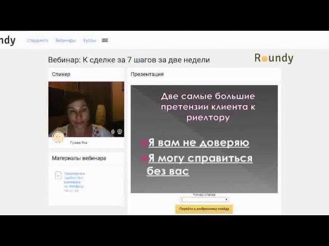 Первый вебинар курса "К сделке за 7 шагов".