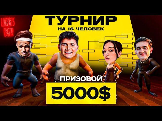 ЭВЕЛОН ТУРНИР в LIAR'S BAR со СТРИМЕРАМИ / Бустер, Мокривский, Шадоукек, Строго / Evelone Buster