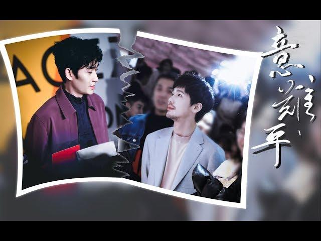 [PL Sub]【朱一龙 Zhu Yilong X 白宇 Bai Yu】意难平（含最新糖糖糖）可能他也有怀念 但是你已无从发现