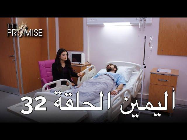 The Promise Episode 32 (Arabic Subtitle) | اليمين الحلقة 32