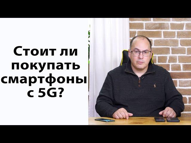 Стоит ли покупать смартфоны с 5G?