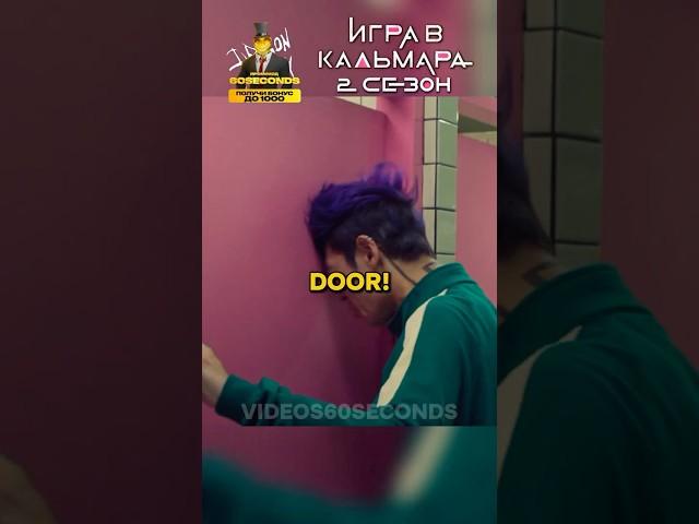 OPEN THE DOOR!  Игра в Кальмара 2 СЕЗОН #игравкальмара #2сезон #сериал