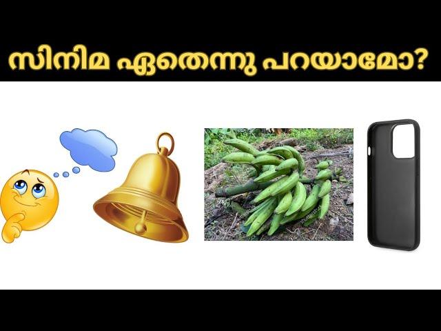 ഈ സിനിമകൾ ഏത് Guess ചെയ്യൂ | picture riddle challange | funny vybzz