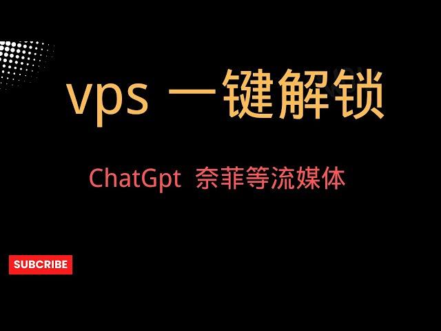 【搞机零距离】ClawCloud 香港vps  一键DNS解锁 Claude，ChatGpt，奈菲等。