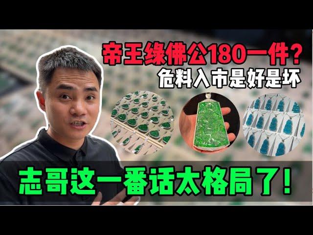 帝王綠佛公180一件？危料入市是好是壞，志哥這一番話太格局了！#jade #玉 #赌石 #原石 #缅甸翡翠 #珠寶