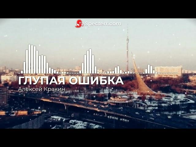 ГЛУПАЯ ОШИБКА - АЛЕКСЕЙ КРАКИН (сл. и муз. Алексей Кракин)