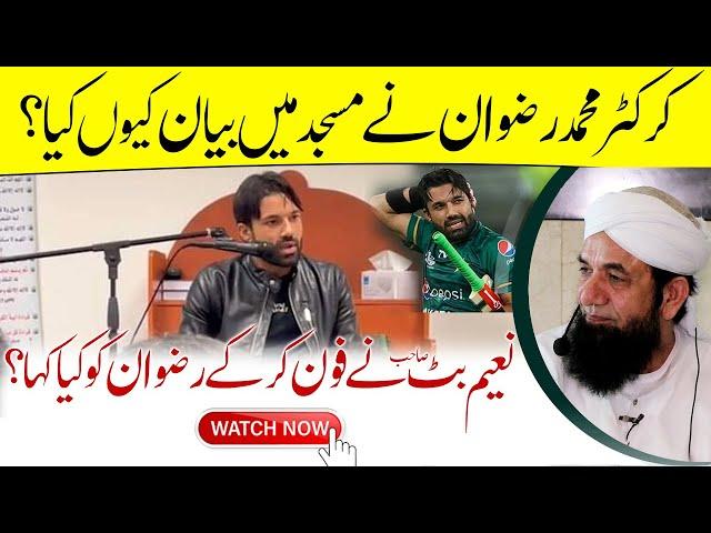 Masjid main Bayan Kyu kya ? Naeem Butt ki Cricketer Muhammad Rizwan ko Call ! کرکٹر محمد رضوان