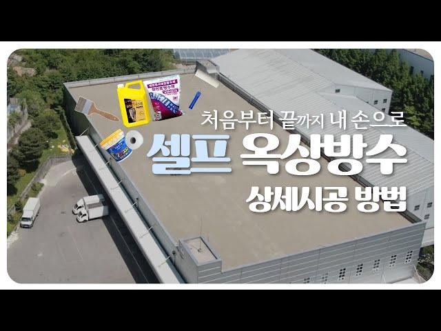 셀프옥상방수! 이 영상 하나면 끝! 옥상방수 상세설명 동영상 (칠만표방수제)