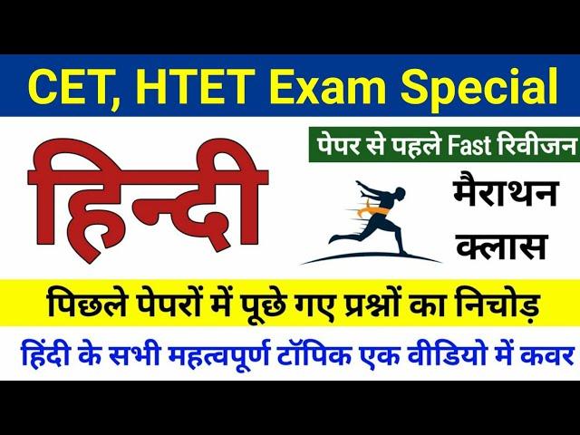 HSSC Group D Hindi Marathon Class | Hindi Previous Year Paper | Haryana CET EXAM HINDI