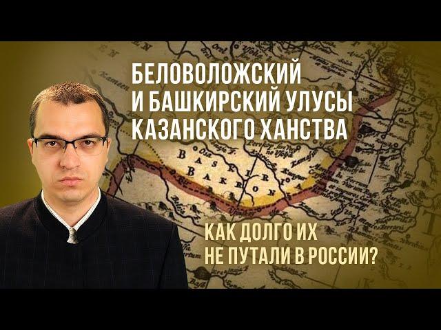 Башкирские и Беловоложские улусы Казанского ханства