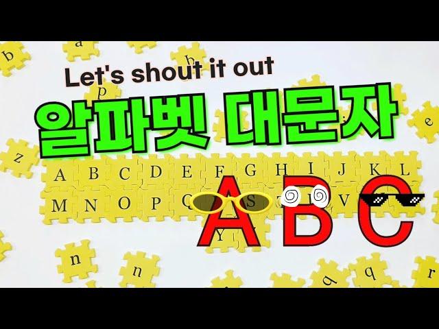 [대문자 알파벳]  ABC Alphabet song을 들으며  대문자 알파벳 퍼즐 매트   알파벳 순서대로 맞추기 | 알파벳 읽는 방법 / 알파벳동요 / 알파벳배우기 /AtoZ