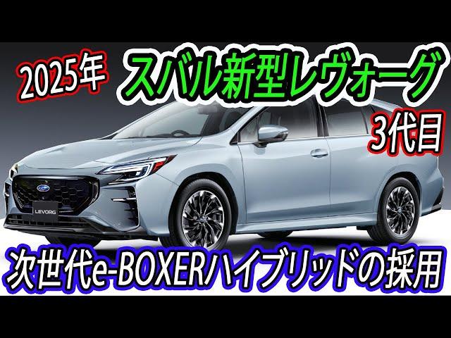 2025年 スバル 新型 レヴォーグ フルモデルチェンジ最新情報！次世代e-BOXER採用でボンネットエアスクープ廃止へ