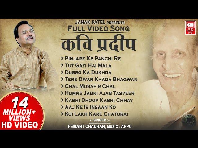 कवि प्रदीप के भजन I Kavi Pradeep  Hindi Bhajan | Full Album I Hemant Chauhan Bhajan