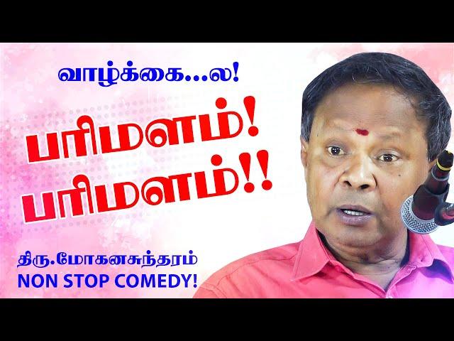 பரிமளம்! பரிமளம்! மோகனசுந்தரம் நகைச்சுவை பேச்சு | NON STOP COMEDY SPEECH TAMIL BY MOHANASUNDARAM