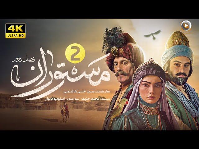 سریال جدید تاریخی مستوران | قسمت دوم | The new historical series Mastoran S2  | Part 2