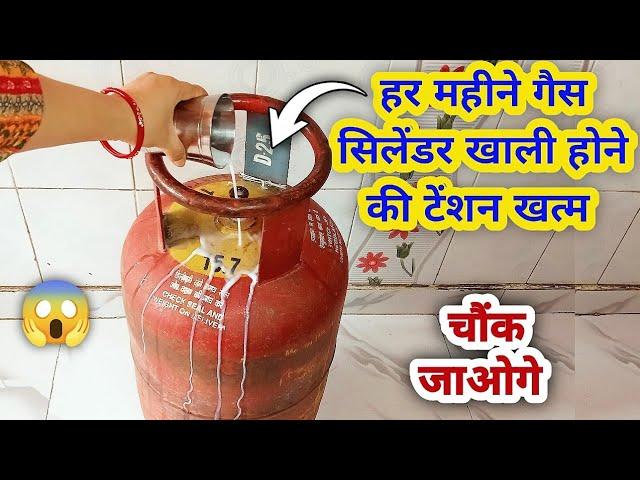 बार बार गैस खत्म होने का टेंशन खत्म अब होगी बचत ही बचत | Kitchen tips | New tips 2023 | gas saving