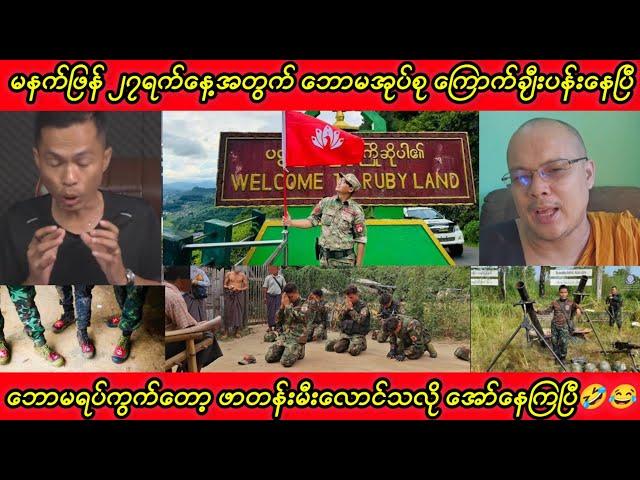 မနက်ဖြန် ၂၇ရက်နေ့အတွက် ဘောမအုပ်စု ကြောက်ချီးပန်းနေကြပြီ